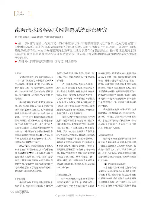 渤海湾水路客运联网售票系统建设研究