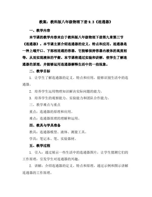 教科版八年级物理下册9.3《连通器》教案