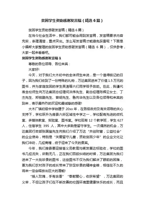 贫困学生资助感谢发言稿（精选6篇）