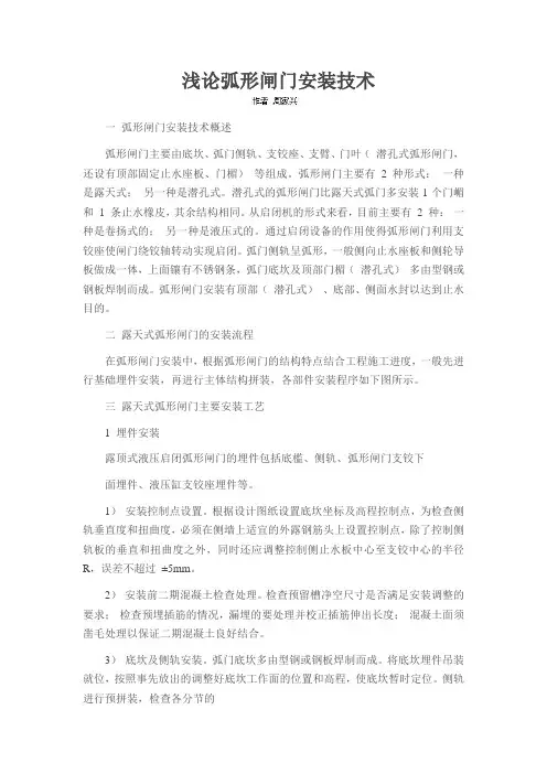 浅论弧形闸门安装技术