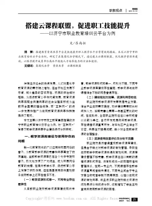 搭建云课程联盟,促进职工技能提升——以济宁市职业教育培训云平台为例