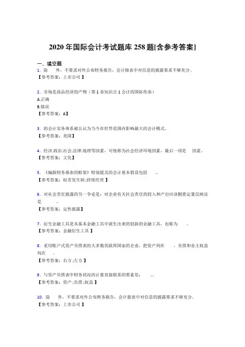 新版精选2020国际会计完整考试题库258题(含答案)