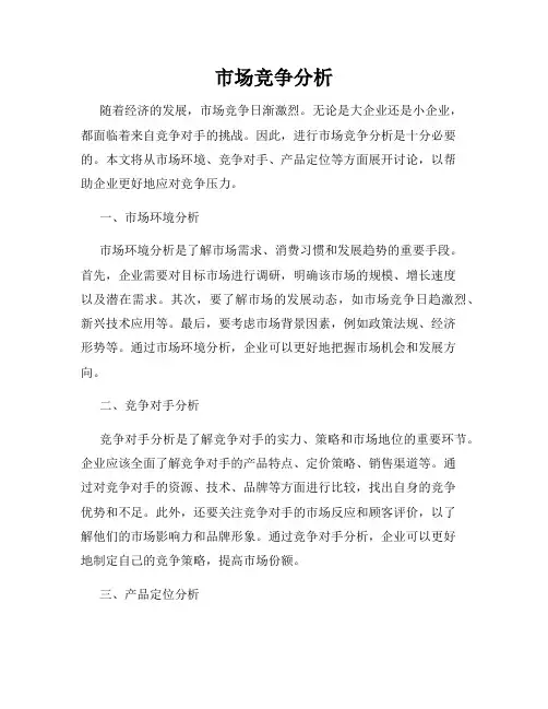 市场竞争分析