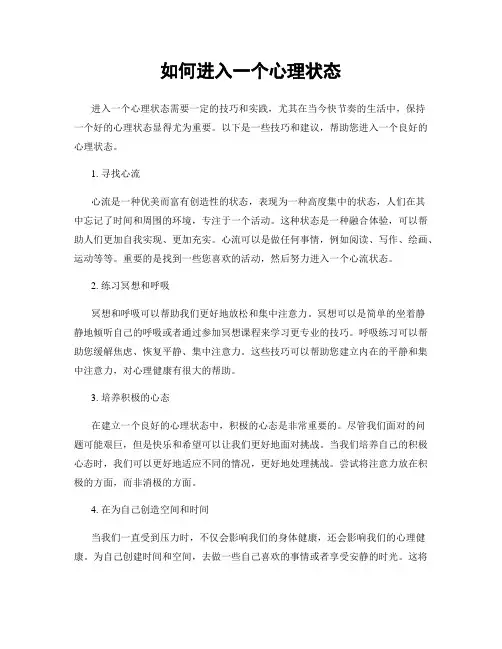 如何进入一个心理状态
