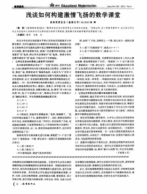 浅谈如何构建激情飞扬的数学课堂