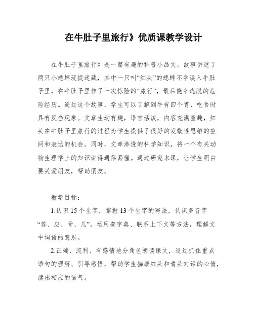 在牛肚子里旅行》优质课教学设计