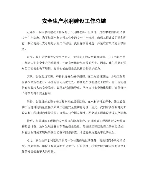 安全生产水利建设工作总结