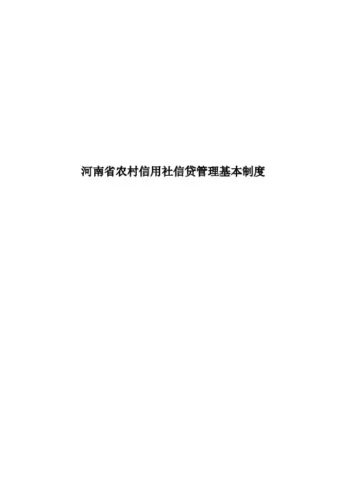 河南省农村信用社信贷管理基本制度