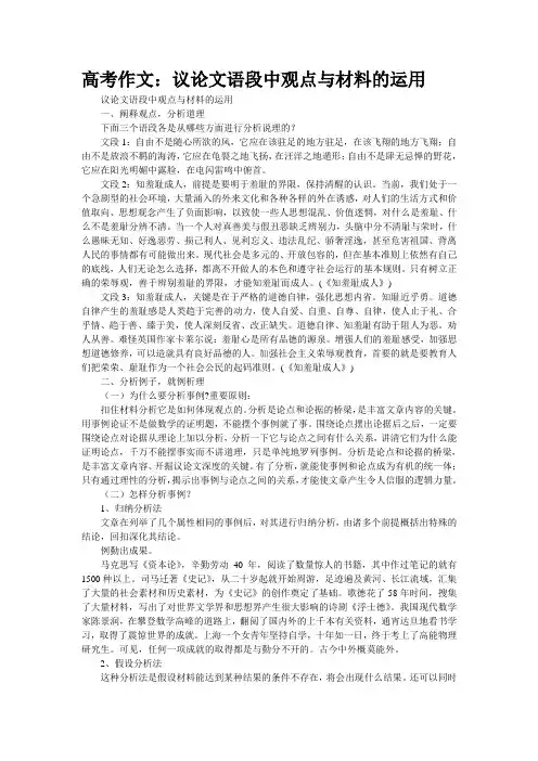 高考作文：议论文语段中观点与材料的运用