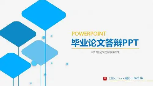2017届论文答辩演讲PPT精美素材模板