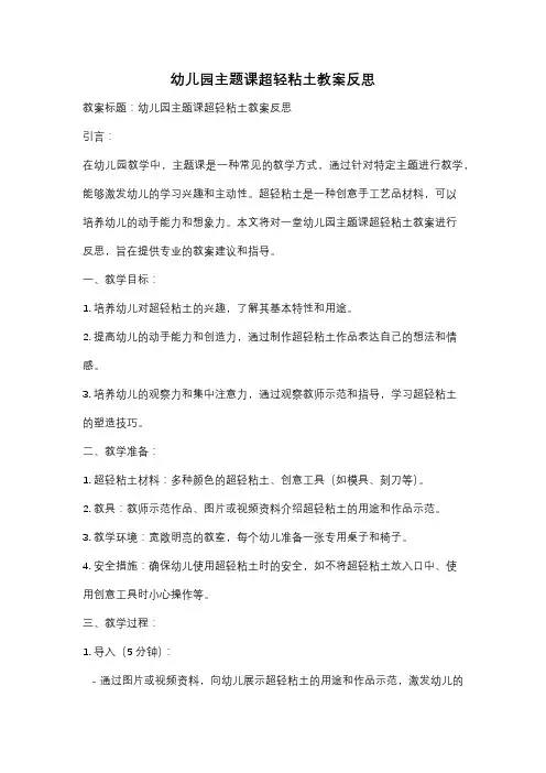 幼儿园主题课超轻粘土教案反思