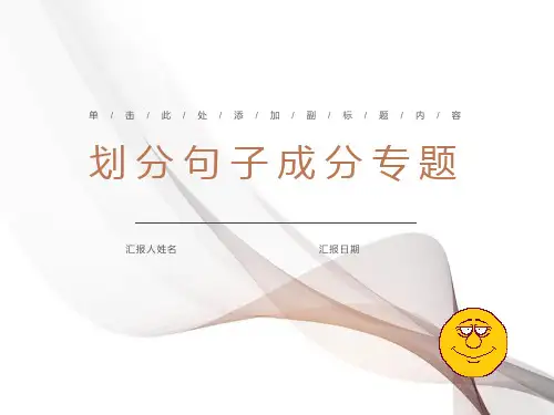 划分单句的句子成分