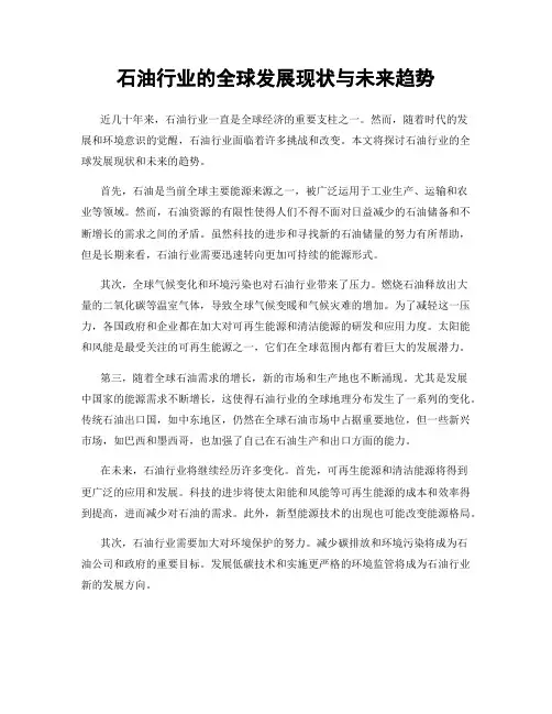 石油行业的全球发展现状与未来趋势