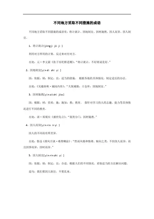不同地方采取不同措施的成语