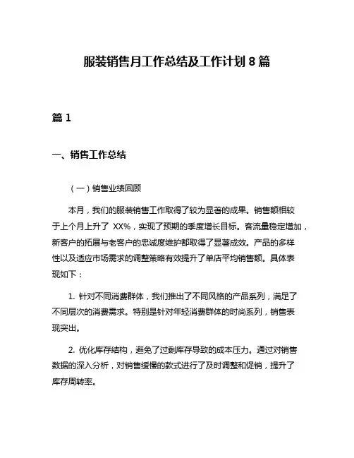 服装销售月工作总结及工作计划8篇