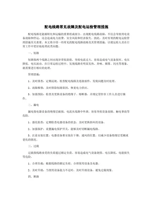 配电线路常见故障及配电运检管理措施