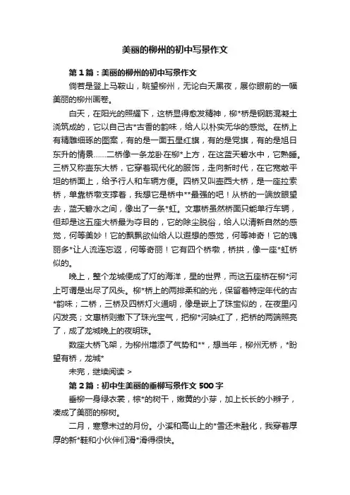美丽的柳州的初中写景作文