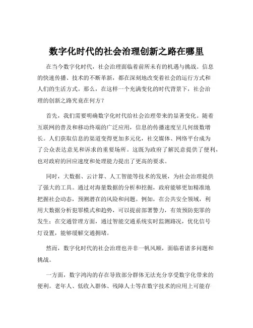 数字化时代的社会治理创新之路在哪里
