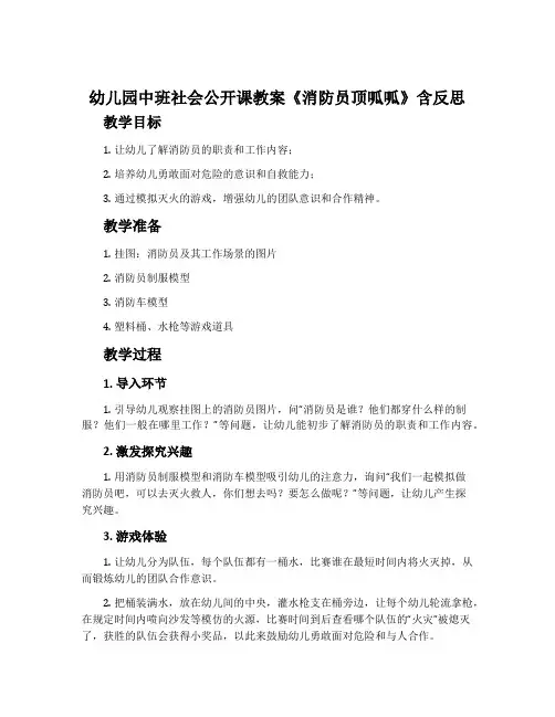 幼儿园中班社会公开课教案《消防员顶呱呱》含反思