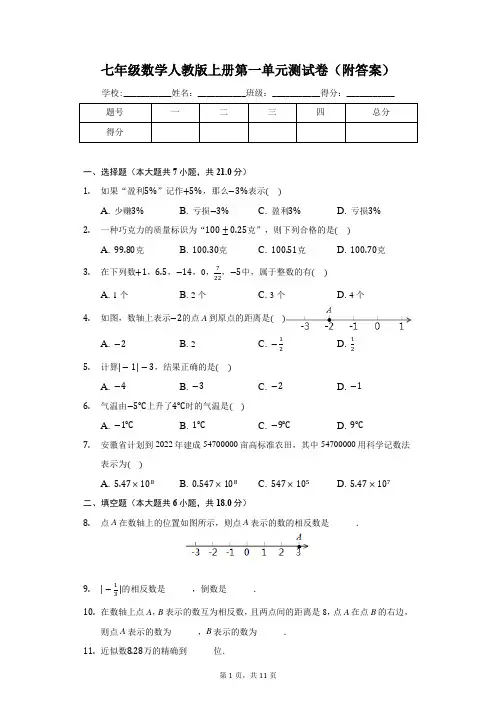 七年级数学人教版上册第一单元测试卷(附答案)
