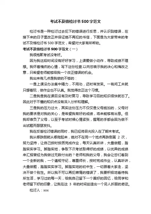 考试不及格检讨书500字范文
