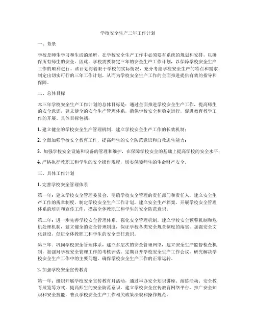 学校安全生产三年工作计划