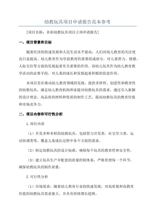 幼教玩具项目申请报告范本参考