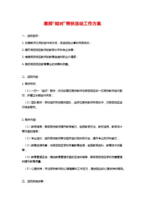 教师“结对”帮扶活动工作方案
