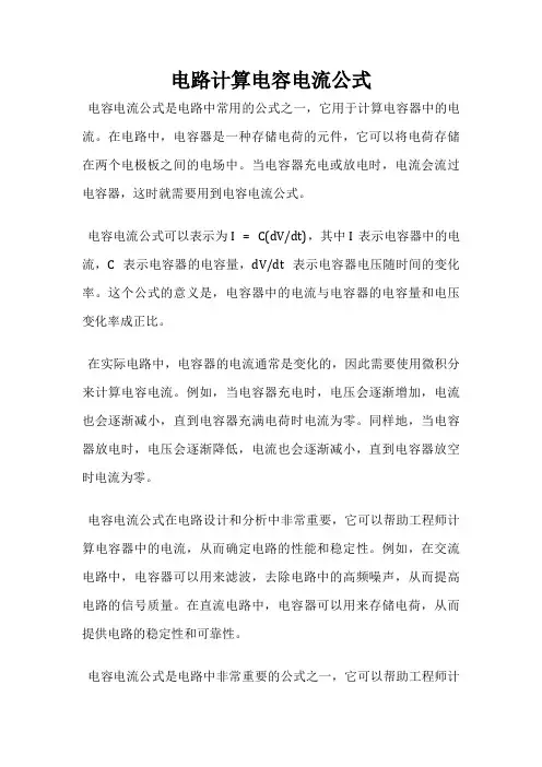 电路计算电容电流公式