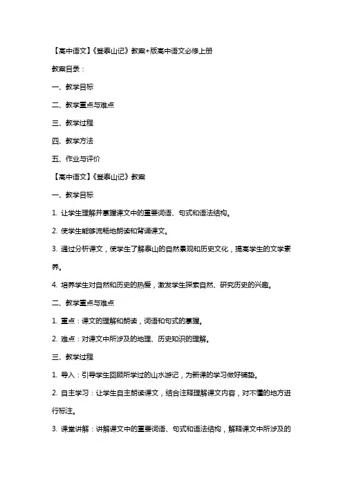 【高中语文】《登泰山记》教案+版高中语文必修上册
