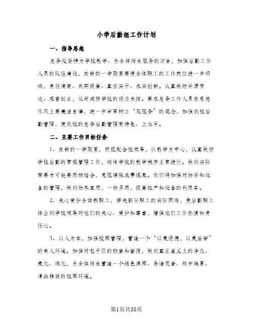 小学后勤组工作计划(8篇)