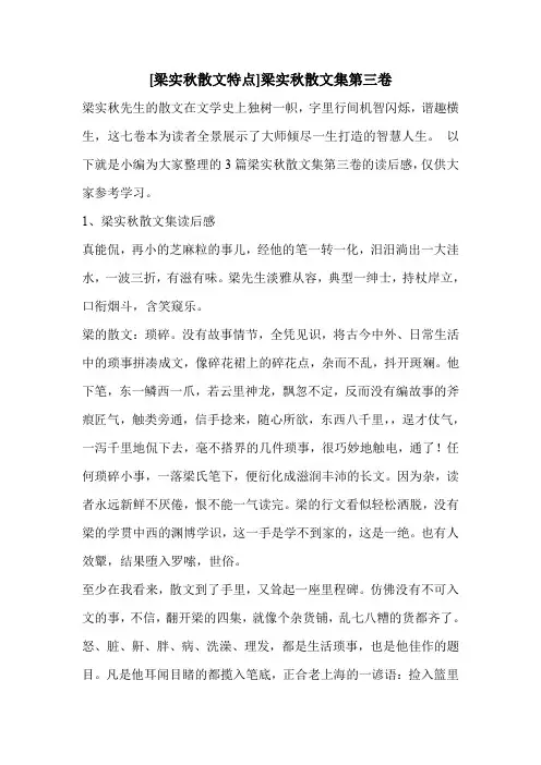 [梁实秋散文特点]梁实秋散文集第三卷 