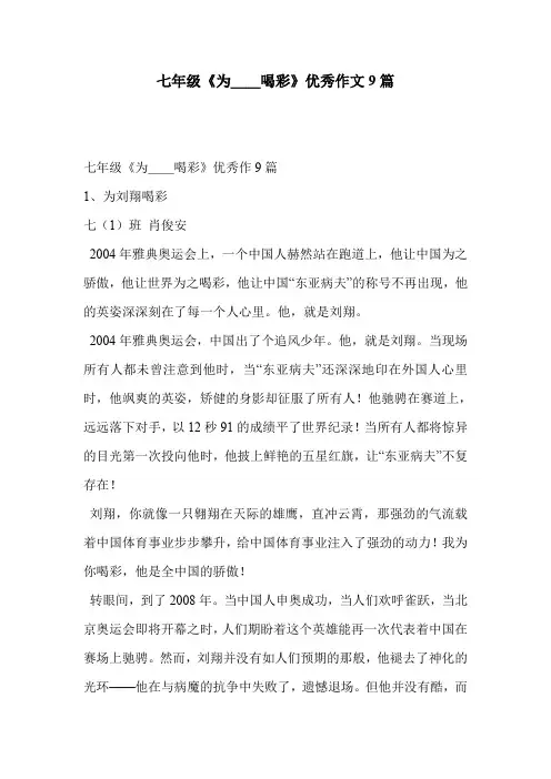 七年级《为__喝彩》优秀作文9篇