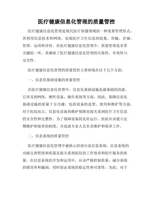 医疗健康信息化管理的质量管控