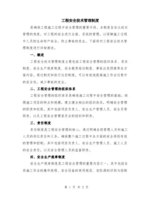 工程安全技术管理制度