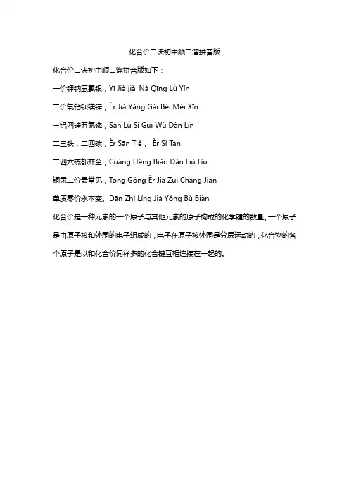 化合价口诀初中顺口溜拼音版