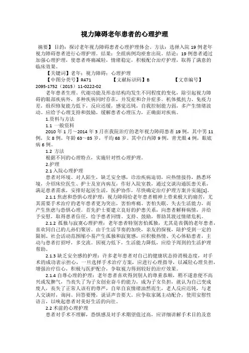视力障碍老年患者的心理护理