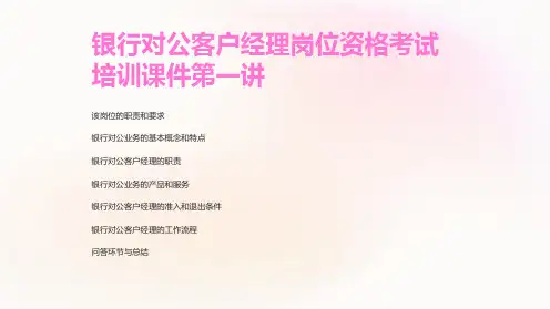 银行对公客户经理岗位资格考试培训课件第一讲