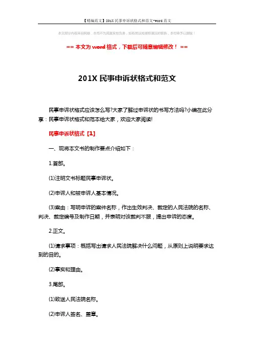 【精编范文】201X民事申诉状格式和范文-word范文 (8页)