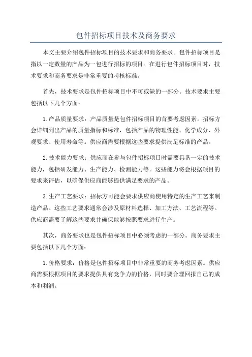 包件招标项目技术及商务要求
