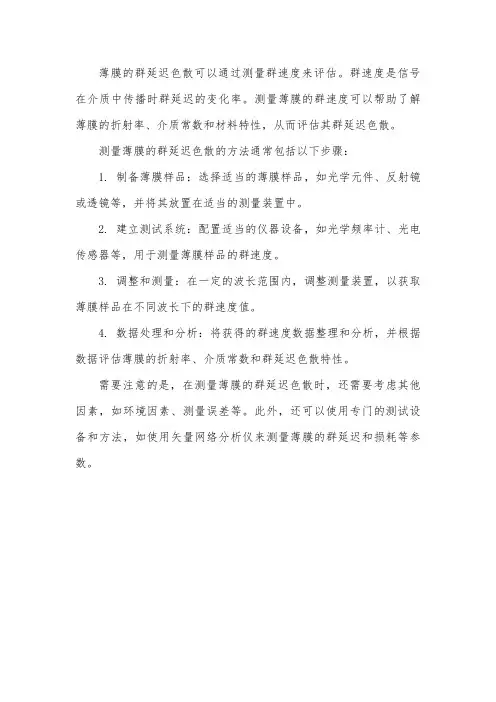 测薄膜的群延迟色散