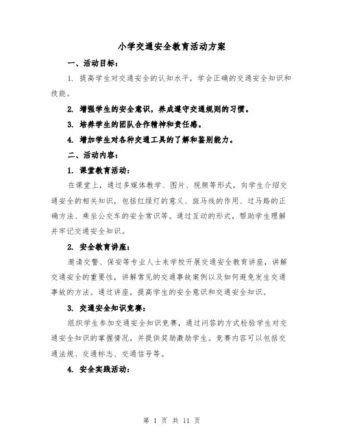 小学交通安全教育活动方案（四篇）