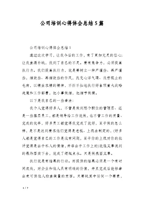 公司培训心得体会总结5篇