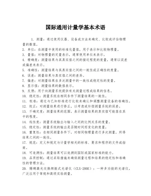 国际通用计量学基本术语