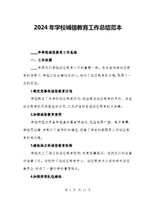 2024年学校诚信教育工作总结范本(三篇)