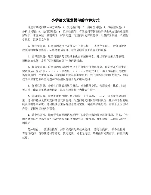 小学语文课堂提问的六种方式