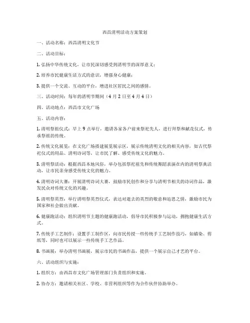 西昌清明活动方案策划