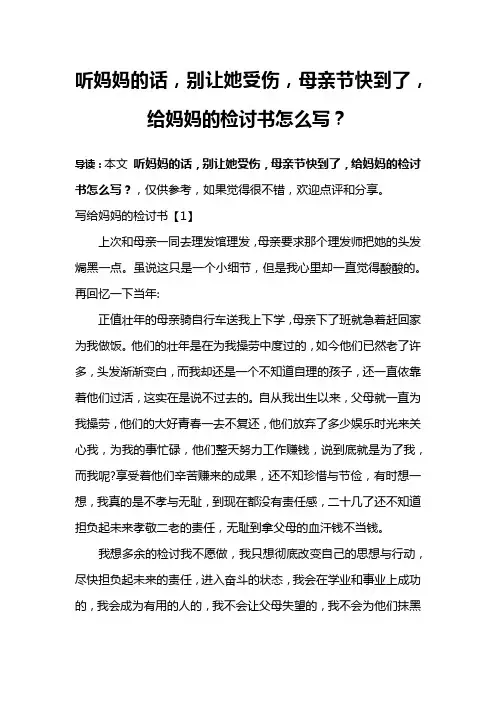 听妈妈的话,别让她受伤,母亲节快到了,给妈妈的检讨书怎么写？