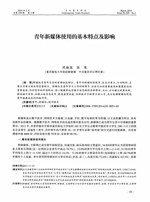 青年新媒体使用的基本特点及影响