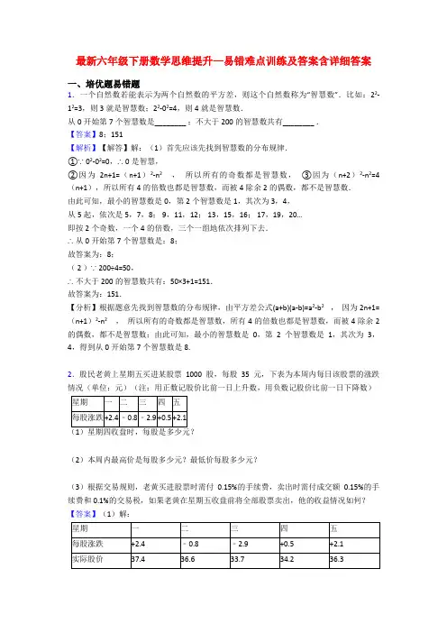 最新六年级下册数学思维提升—易错难点训练及答案含详细答案